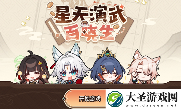 崩坏星穹铁道星天演武百晓生活动怎么玩
