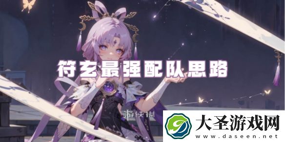 崩坏星穹铁道符玄配队