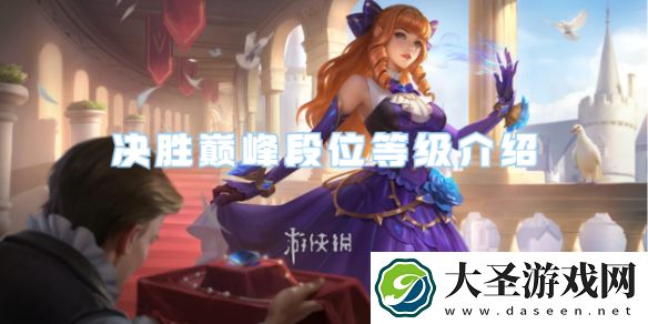 决胜巅峰段位等级有哪些