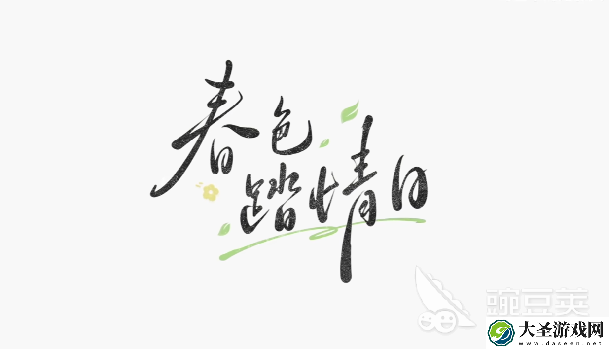 时空中的绘旅人春色踏情日活动前瞻