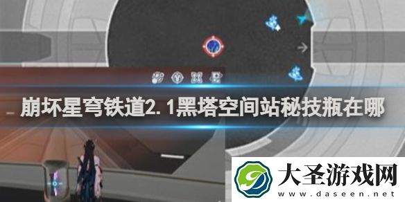 崩坏星穹铁道2.1黑塔空间站秘技瓶在哪