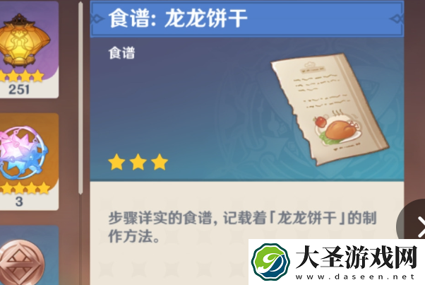 原神龙龙饼干食谱怎么获得