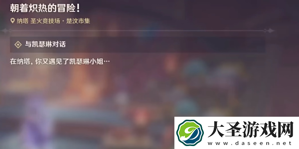 原神朝着炽热的冒险任务怎么过