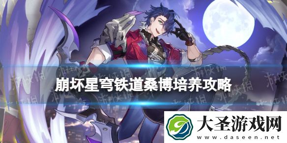 崩坏星穹铁道桑博怎么培养