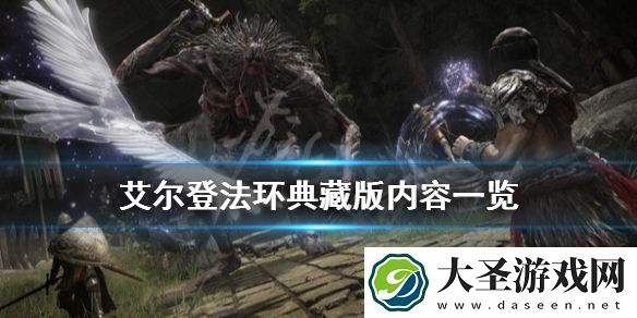 艾尔登法环典藏版内容有什么