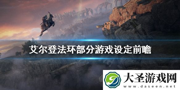 艾尔登法环预告片内容有什么