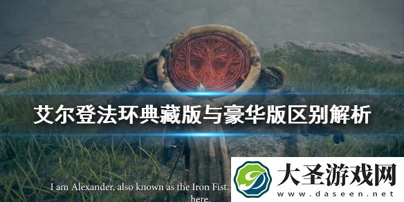艾尔登法环豪华版有什么