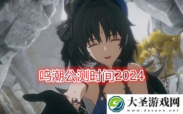 鸣潮手游什么时候上线