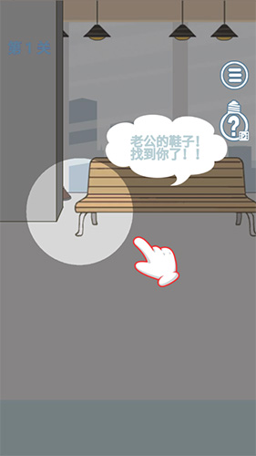 老婆去哪嗨了第1关怎么过