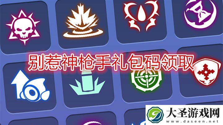 别惹神枪手礼包码领取