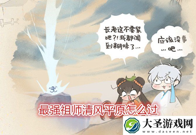 最强祖师清风平原怎么过
