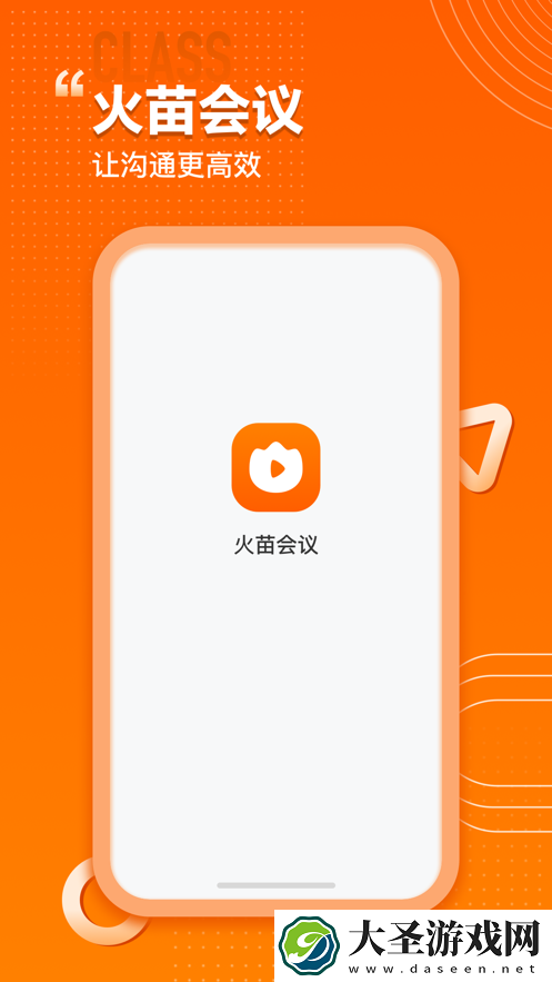 火苗会议下载