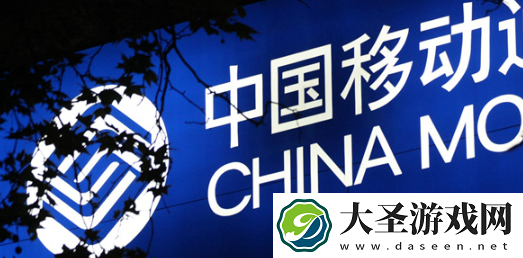 中国移动