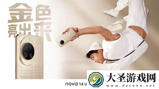 华为nova 14系列蓄势待发