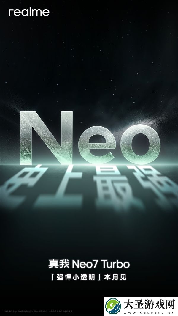 真我Neo7 Turbo官宣
