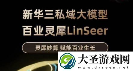 新华三集团发布私域大模型“百业灵犀”LinSeer