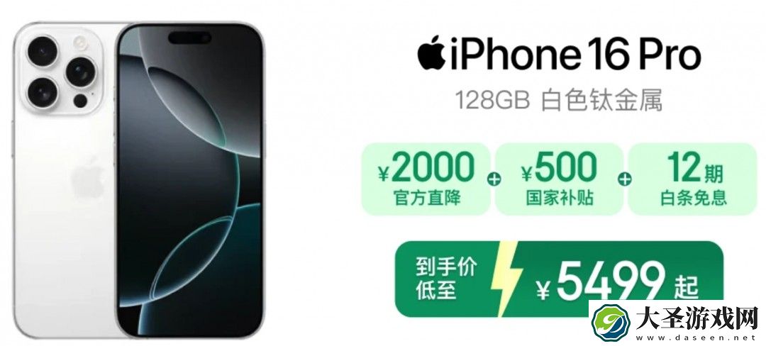 苹果渠道降价 iPhone 16 Pro叠加国补后到手价5499元起