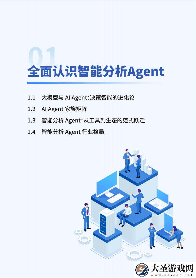 智能分析Agent