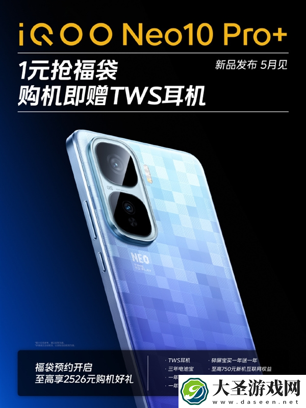 iQOO Neo10 Pro+新配色公布