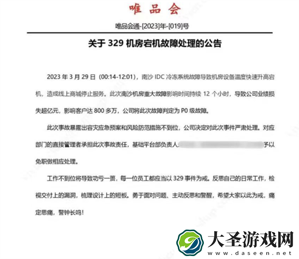 唯品会将329机房宕机故常判定为P0级故障