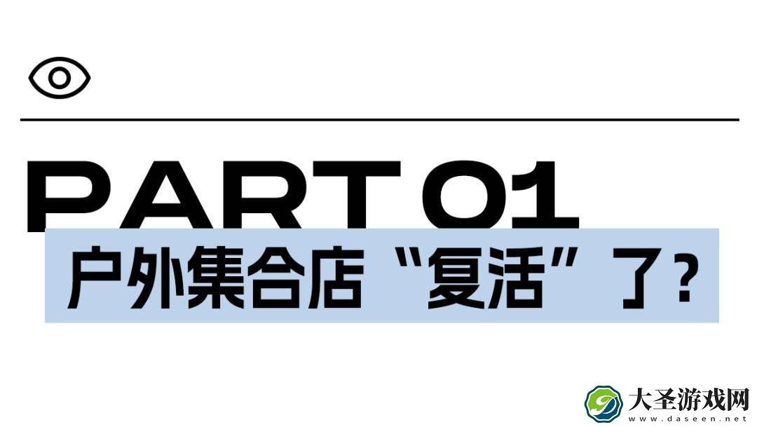 户外时尚集合店卷土重来
