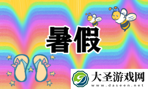 暑假放假时间2023年