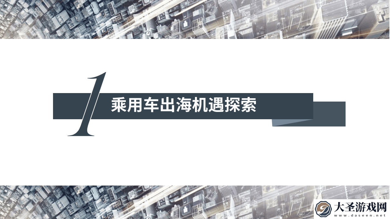 2025中国汽车出海蓝图