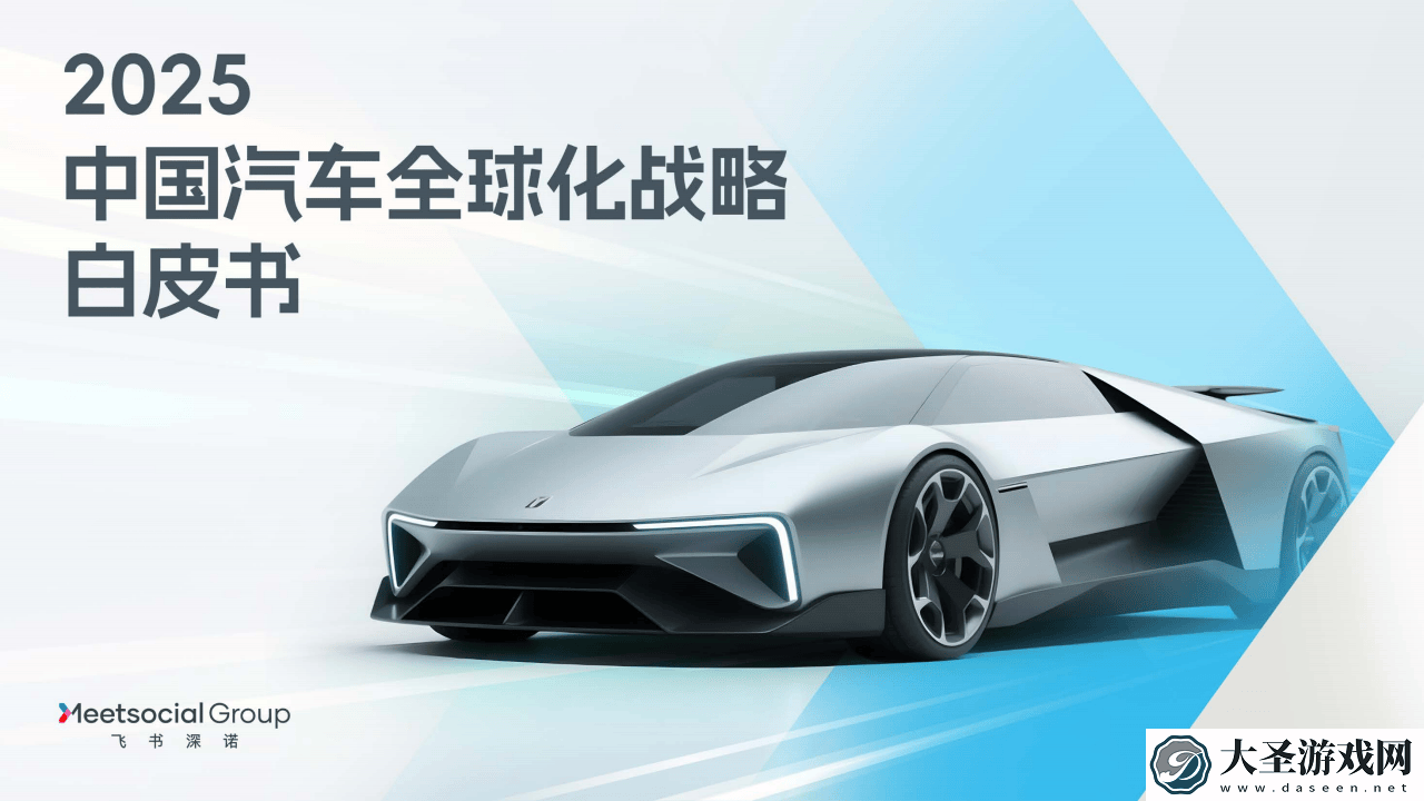 2025中国汽车出海蓝图