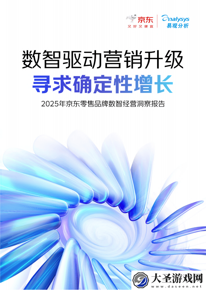 京东零售品牌数智经营新路径