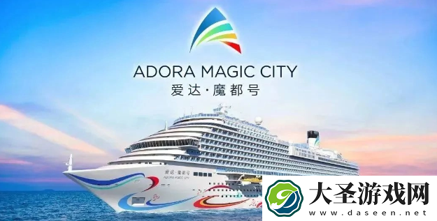 中国首艘国产大型邮轮取名“爱达・魔都”号