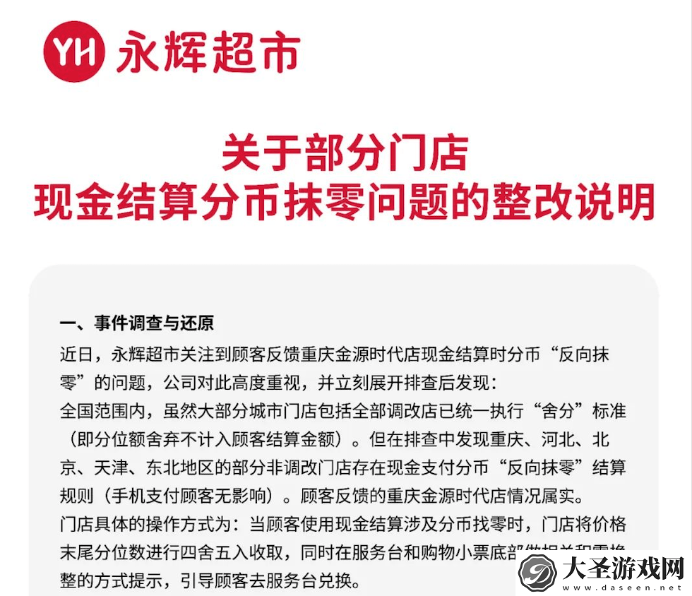 永辉超市“反向抹零”风波后