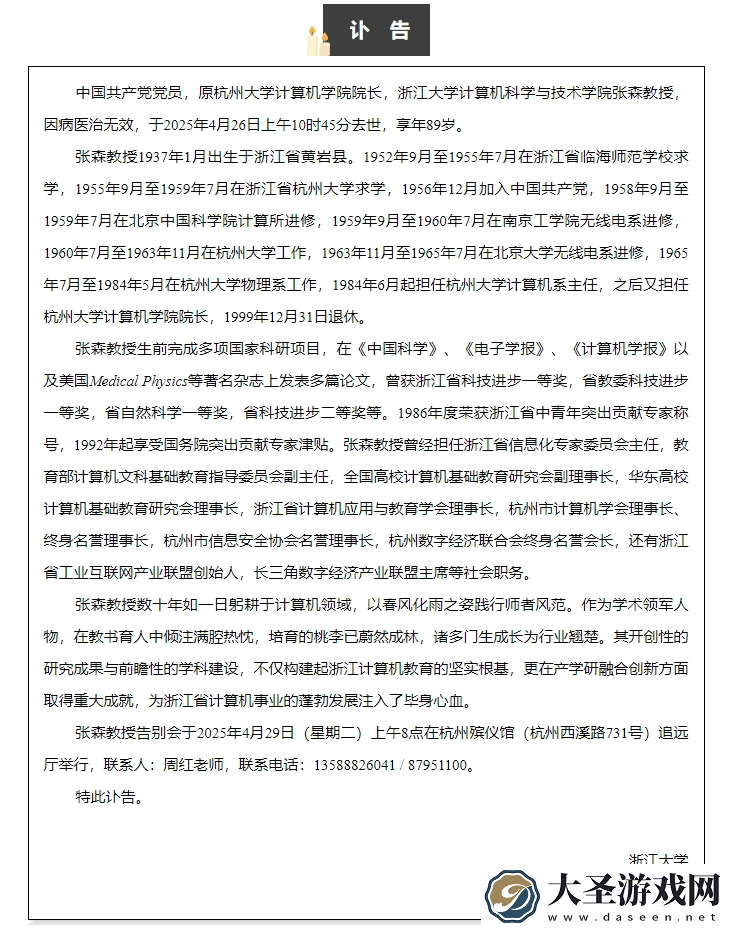 计算机泰斗张森教授逝世