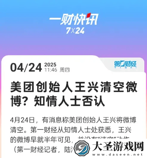 王兴微博“清空”真相