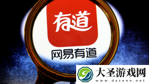 网易有道发布子曰类ChatGPT大模型