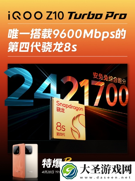 iQOO Z10 Turbo Pro将搭载高通第四代骁龙8s