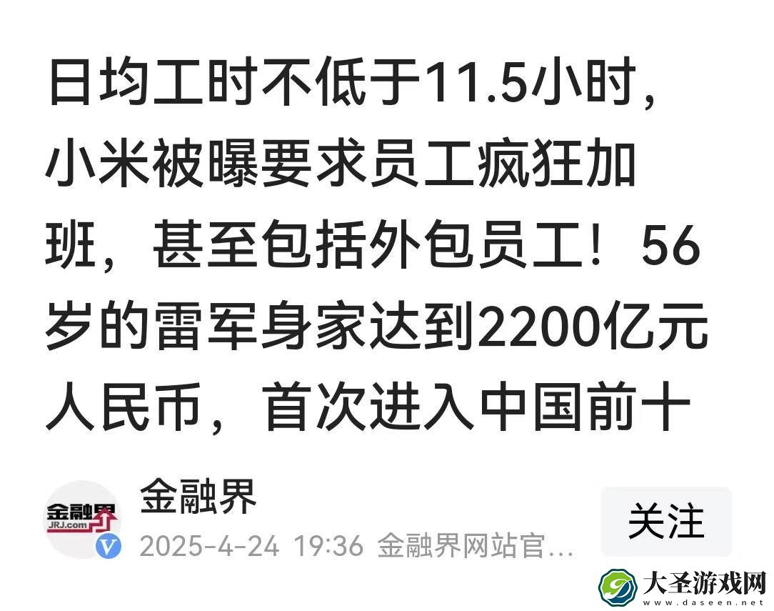 小米日均工时11.5小时引热议