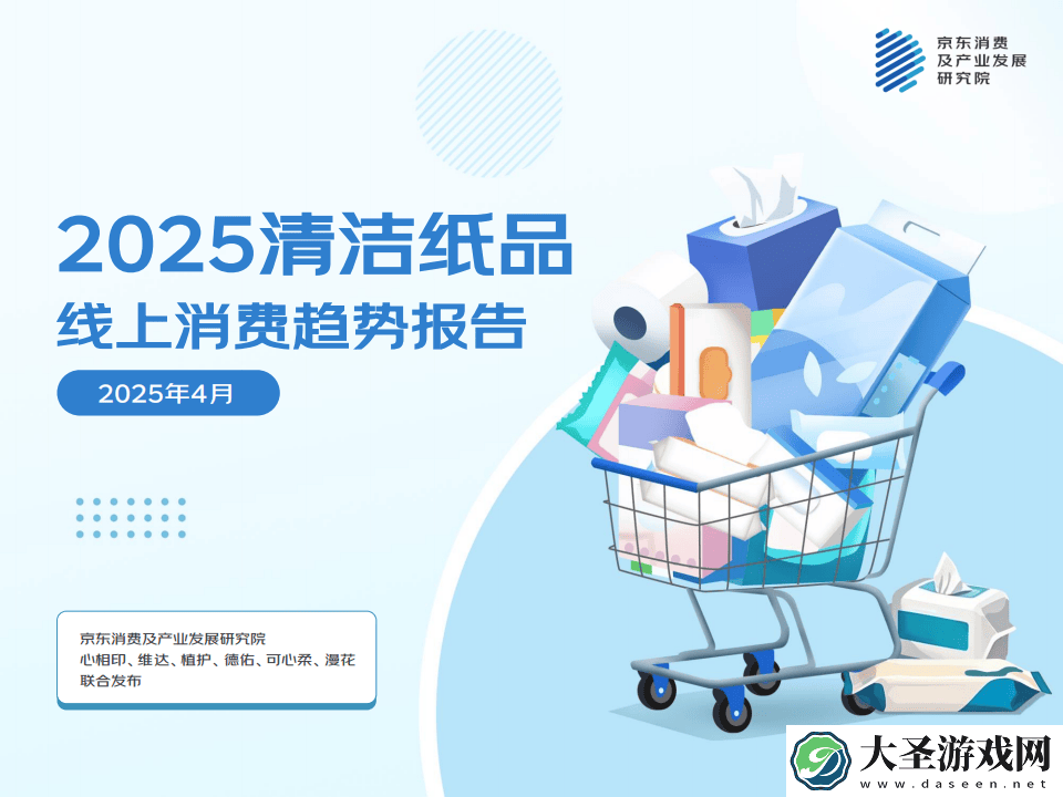2025年清洁纸品线上消费新风尚