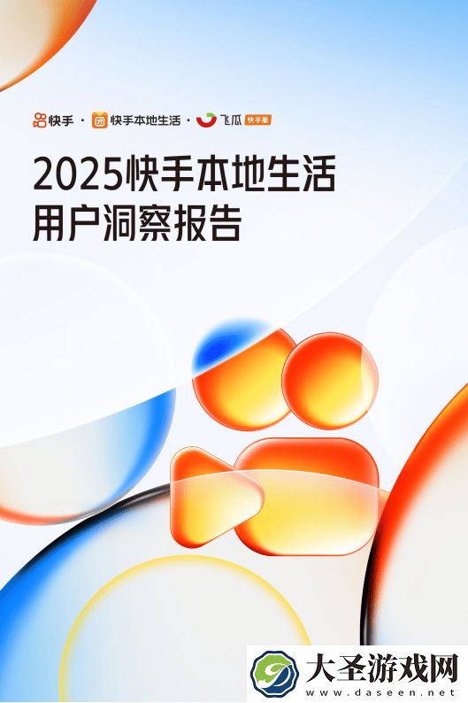 2025快手本地生活报告
