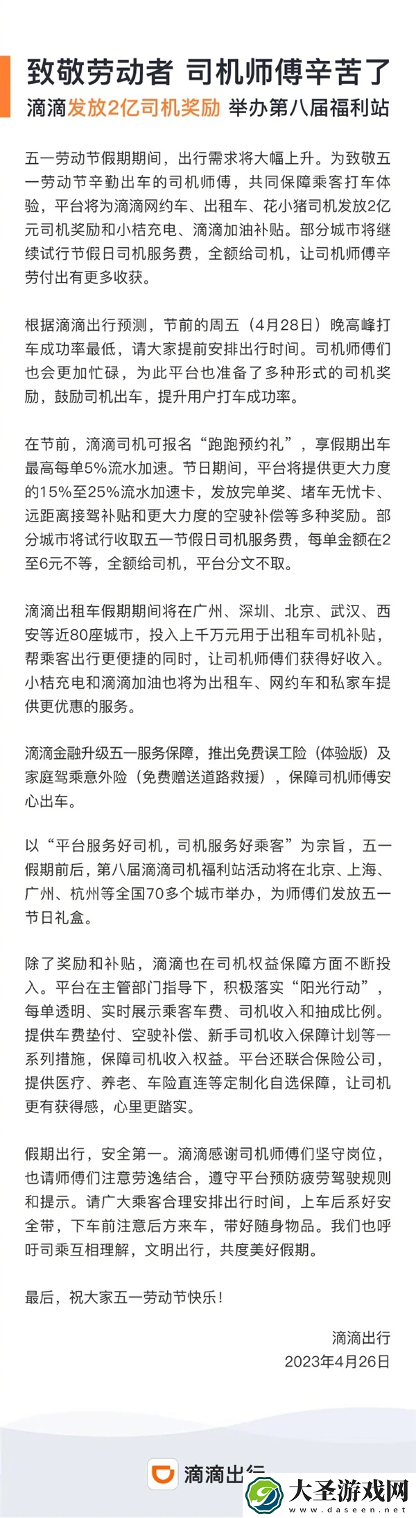 五一小长假将滴滴宣布将发放