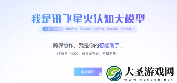 科大讯飞星火认知大模型5月6日公布