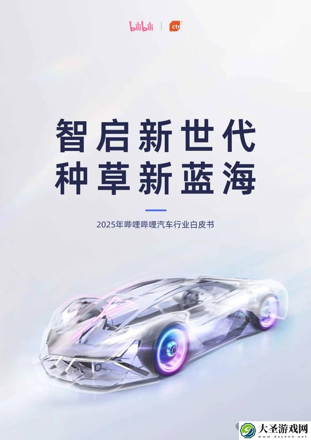 B站汽车行业新风尚