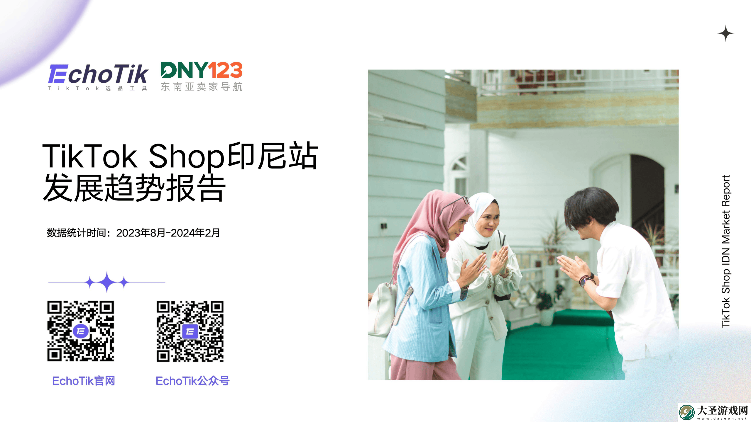 TikTok Shop印尼站2024年复苏之路