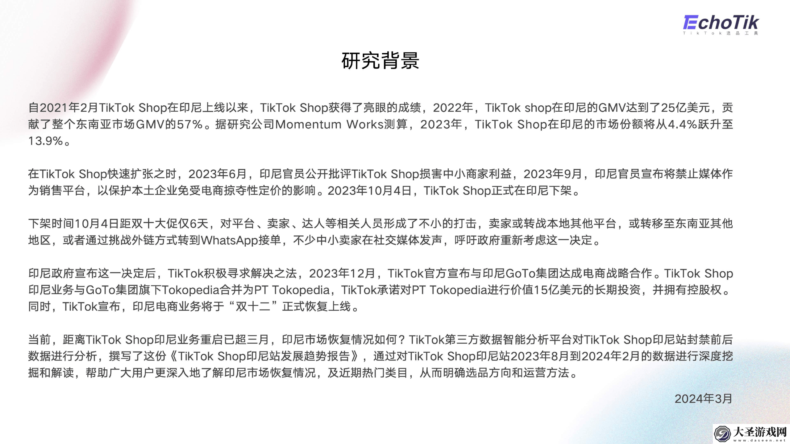 TikTok Shop印尼站2024年复苏之路