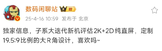 REDMI K90系列正评估定制2K+2D直屏
