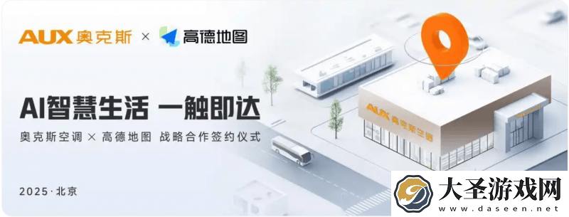 奥克斯携手高德地图