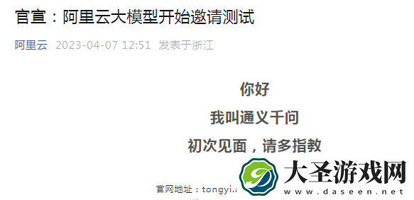 《阿里云》大模型“通义千问”开始邀请测试