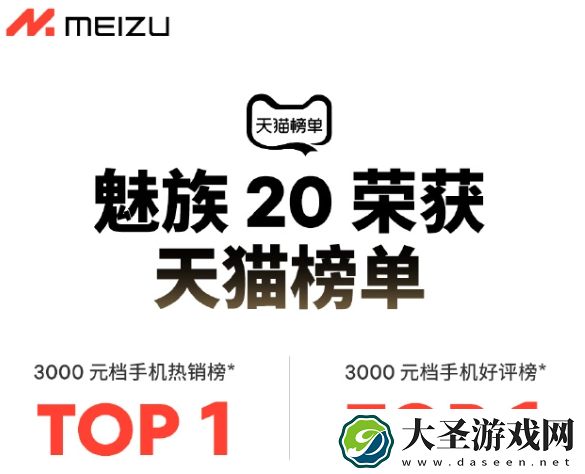 魅族20拿下天猫榜单手机热销榜、手机好评榜双榜TOP