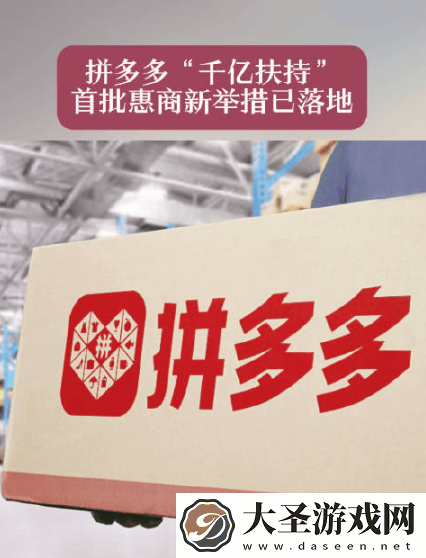 拼多多千亿扶持计划启动