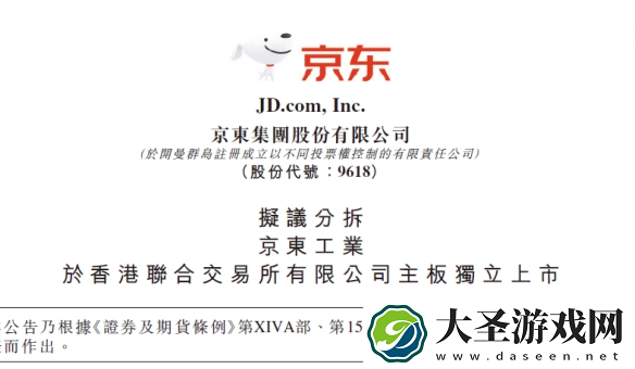 京东拟拆分京东产发、京东工业在港交所独立上市