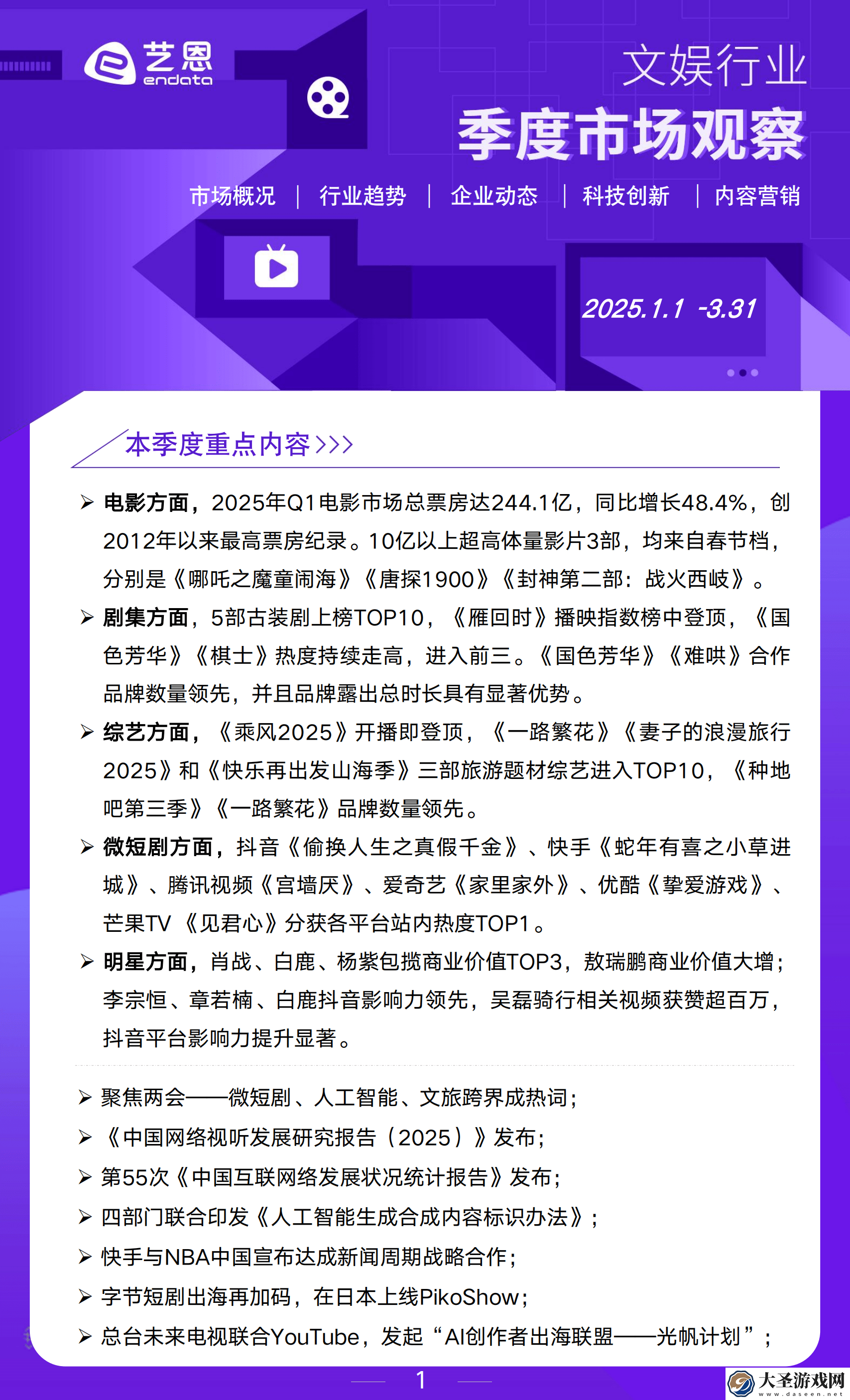 2025年Q1文娱行业新风向